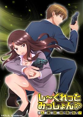电影：Secret Mission～潜入捜査官绝对不会输！～
