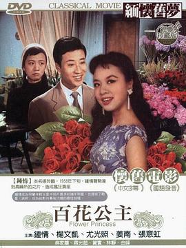 电影：百花公主
