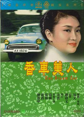 电影：香车美人