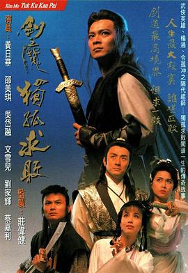 电影：剑魔独孤求败粤语