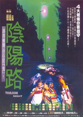 电影：阴阳路粤语