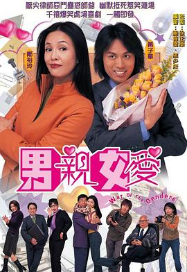 电影：男亲女爱国语