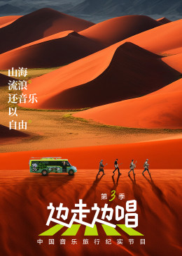 电影：边走边唱 第三季